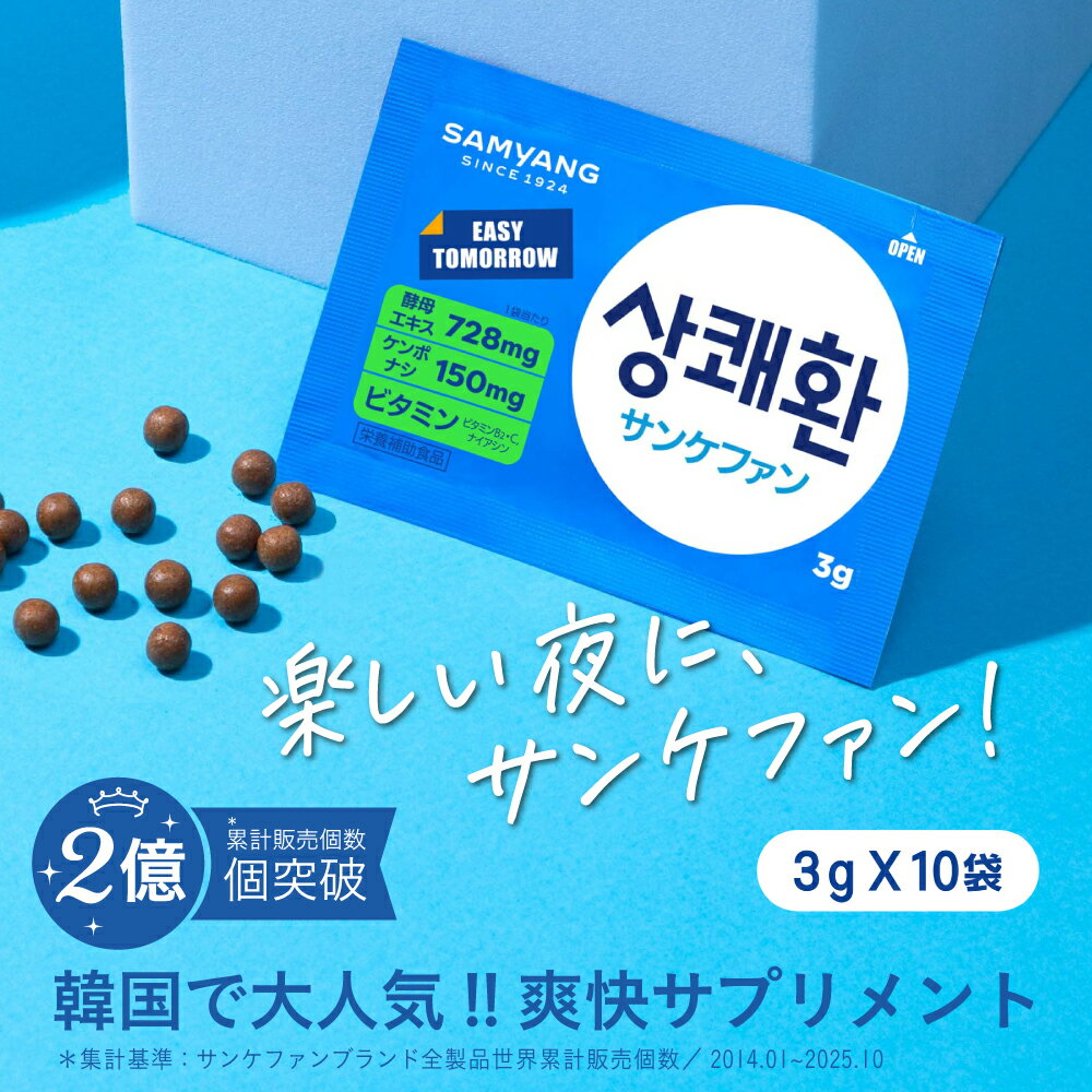  サンケファン （丸剤）10包セット 韓国で大人気!!爽快サプリメント