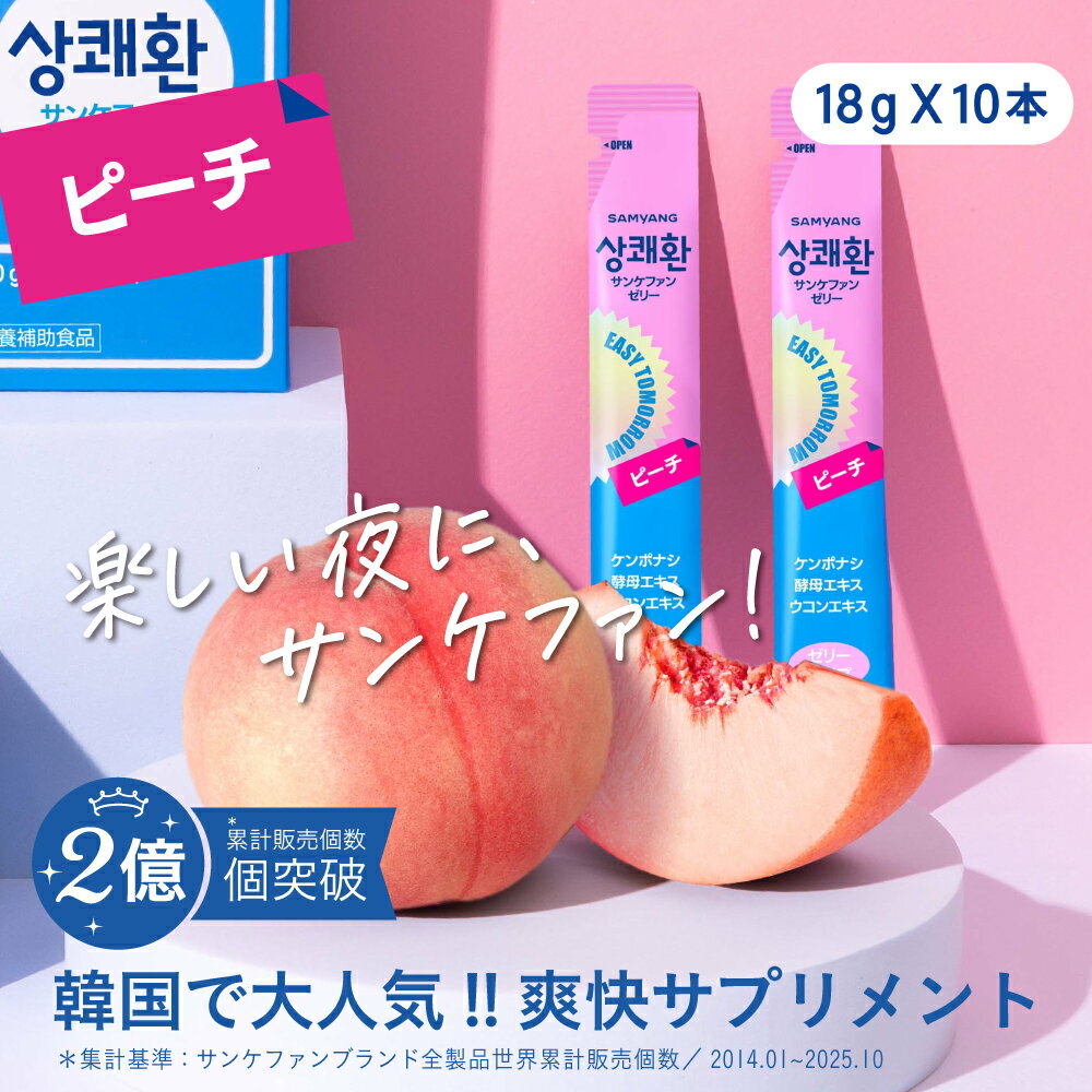 サンケファン (ゼリー・ピーチ味) 10本セット 韓国で大人気!! 爽快サプリメント