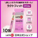 【LACTOFIT日本公式】ラクトフィット スリム(10包)/ダイエット乳酸菌 ぽっこりお腹に 体脂肪管理 腸の健康 腸活サポート プロバイオティクス 生乳酸菌 善玉菌 体脂肪抑制