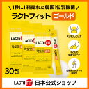 【LACTOFIT日本公式】ラクトフィット ゴールド(30包)/筒無し/プロバイオティクス 家族乳酸菌 善玉菌 腸活動 便秘 乳酸菌サプリ サプリメント 免疫 お通じ改善 20億CFU