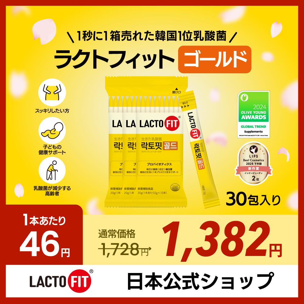 【スーパーセール限定】【LACTOFIT日本公式】ラクトフィット ゴールド(30包)／筒無し／プロバイオティクス 家族乳酸菌 善玉菌 腸活動 便秘 乳酸菌サプリ...