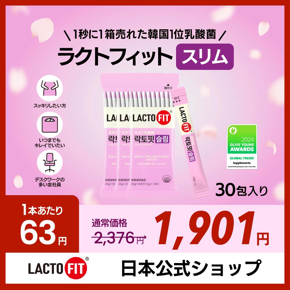 【スーパーセール限定！】【LACTOFIT日本公式】ラクトフィット スリム(30包)／筒無し／ダイエット乳酸菌 ぽっこりお腹に 体脂肪管理 腸の健康 腸活サポー...