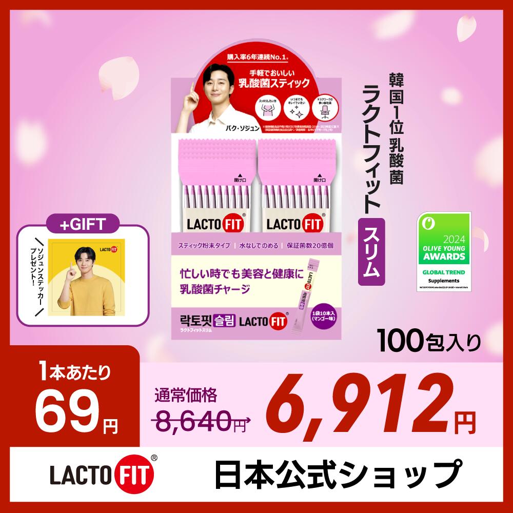 【スーパー SALE限定】【LACTOFIT日本公式】ラクトフィット スリム(100包)／筒無し／ダイエット乳酸菌 ぽっこりお腹に 体脂肪管理 腸の健康 腸活サ...