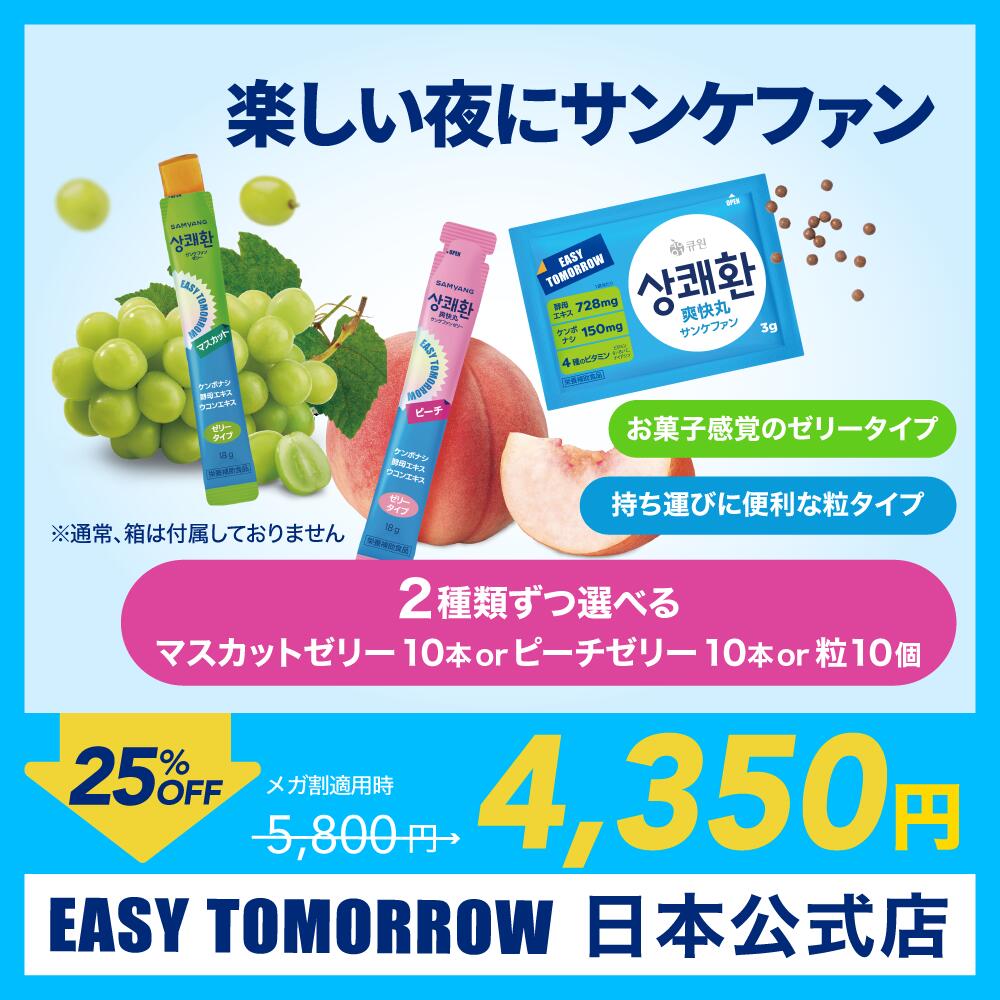 日本公式店 サンケファン (ゼリー・ピーチ味、マスカット味) 選べる20本セット 韓国で大人気!! 爽快サプリメント