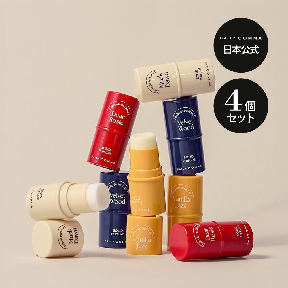 日本公式店デイリーコンマ　BELLO DE SOLID PERFUME 4.7g 4個セット/　ソリッドパフューム 練り香水 アルコールフリー香水 持ち運び香水 肌に優しい香水 香り持続 香水ギフト