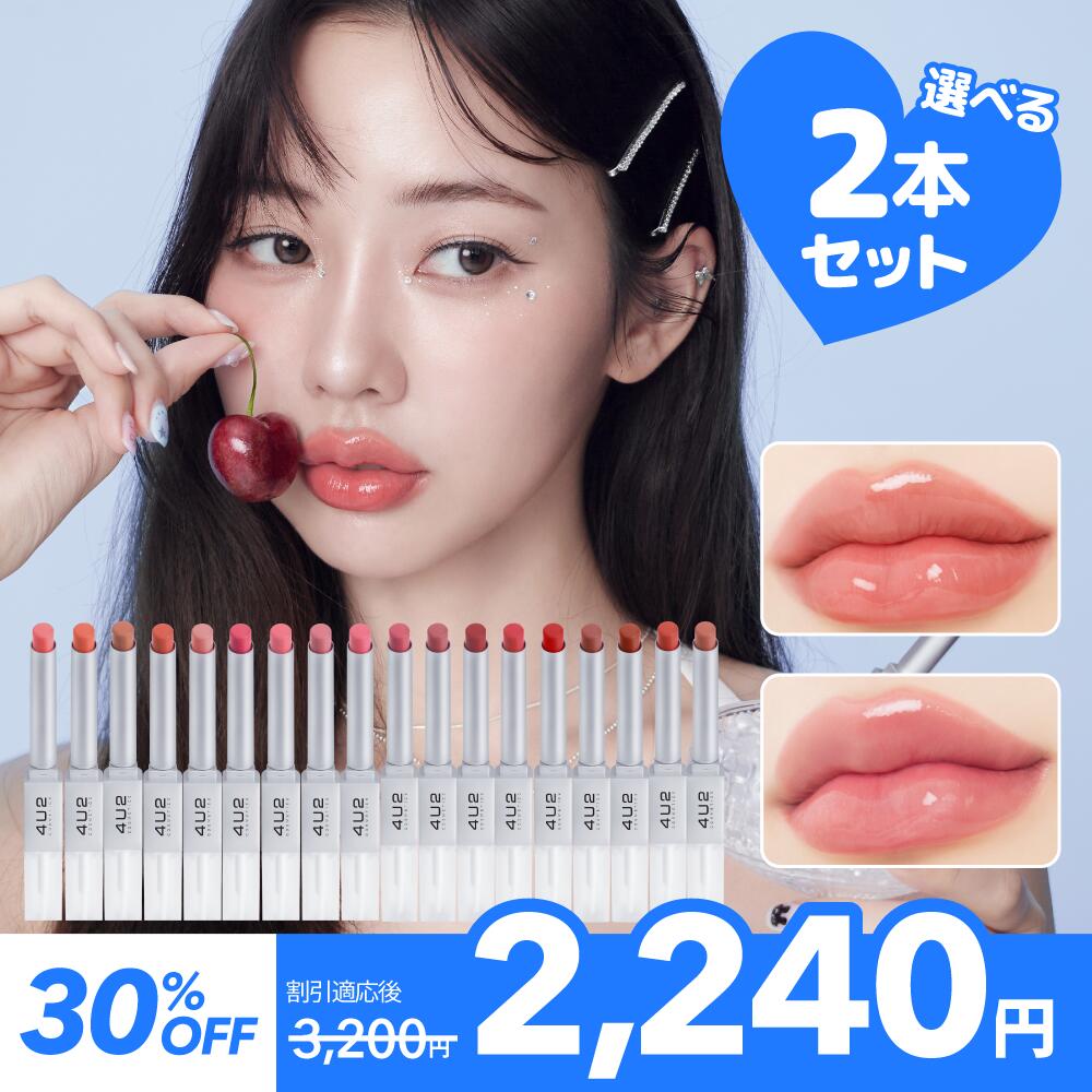 日本公式 ベターハーフデュオリップ Better Half Duo Lip 選べる2本セット デュオリップ グロッシー　マット　リップ 20代 リップ 口紅 ティント グロス マットリップ