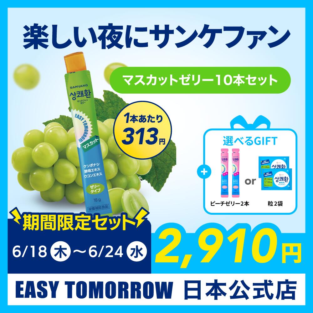 【選べるギフト付き!】ゼリー・シャインマスカット味 飲み会対策 韓国で大人気!!爽...
