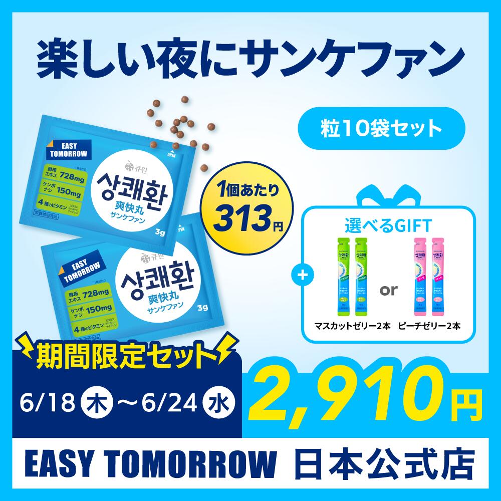 【日本公式店】 サンケファン （丸剤）10包セット 韓国で大人気!!爽快サプリメント