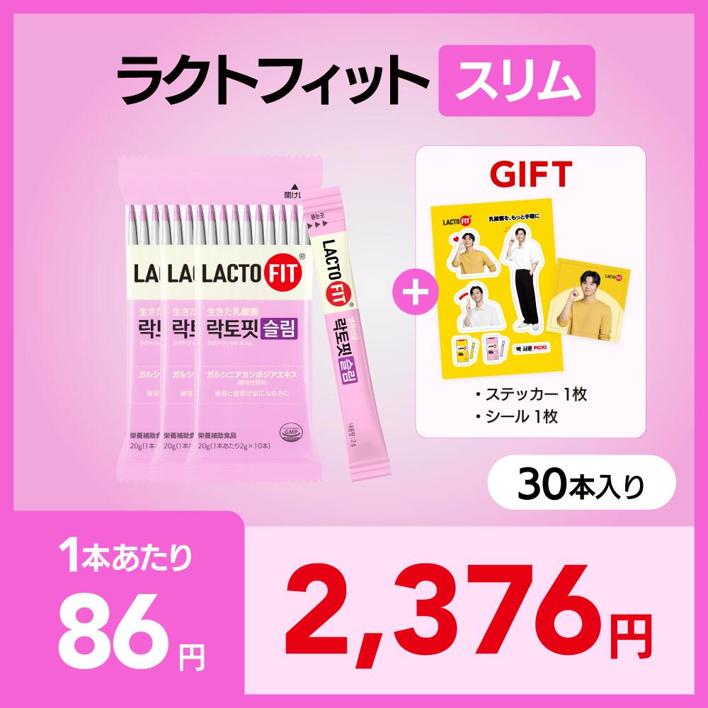 【LACTOFIT日本公式】ラクトフィット スリム(30包)／筒無し／パクソジュンノベルティセット/ダイエット乳酸菌 ぽっこりお腹に 体脂肪管理 腸の健康 腸活サポート プロバイオティクス 生乳酸菌 善玉菌 体脂肪抑制