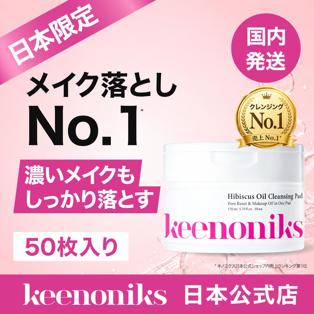 【日本公式】日本限定 キノニクス HI ハイビスカス オイル クレンジングパッド 日本限定50枚お試しサイズ 韓国 30秒クレンジングパッド韓国コスメ ハイビスカス花エキス ホホバオイル AHA LHA