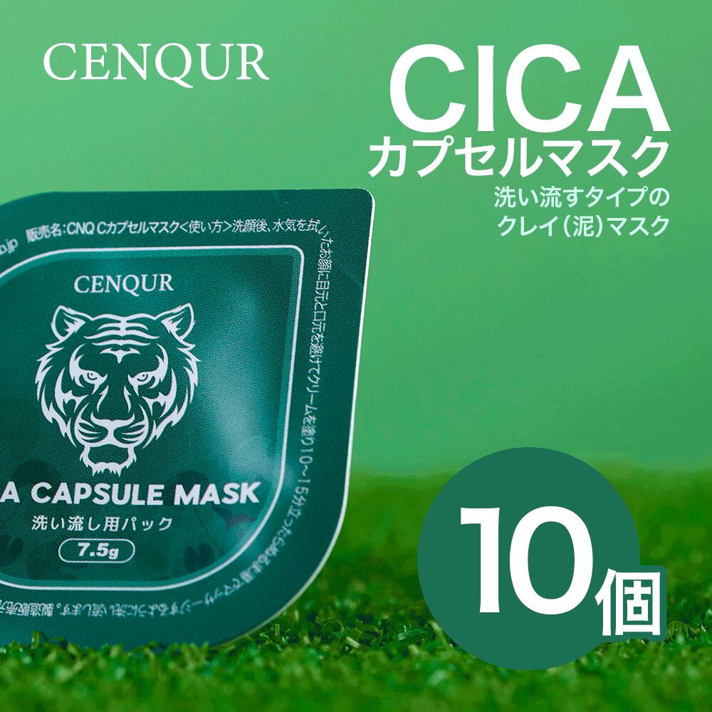 【安心の国内発送】CENQUR　CICAカプセルマスク 10個セットcnq cenqur 洗い流すタイプ クリームパック 使い切りスペシャルケア 保湿 くすみ ハリ にきび 赤み 角質 毛穴 ごわつき 乾燥
