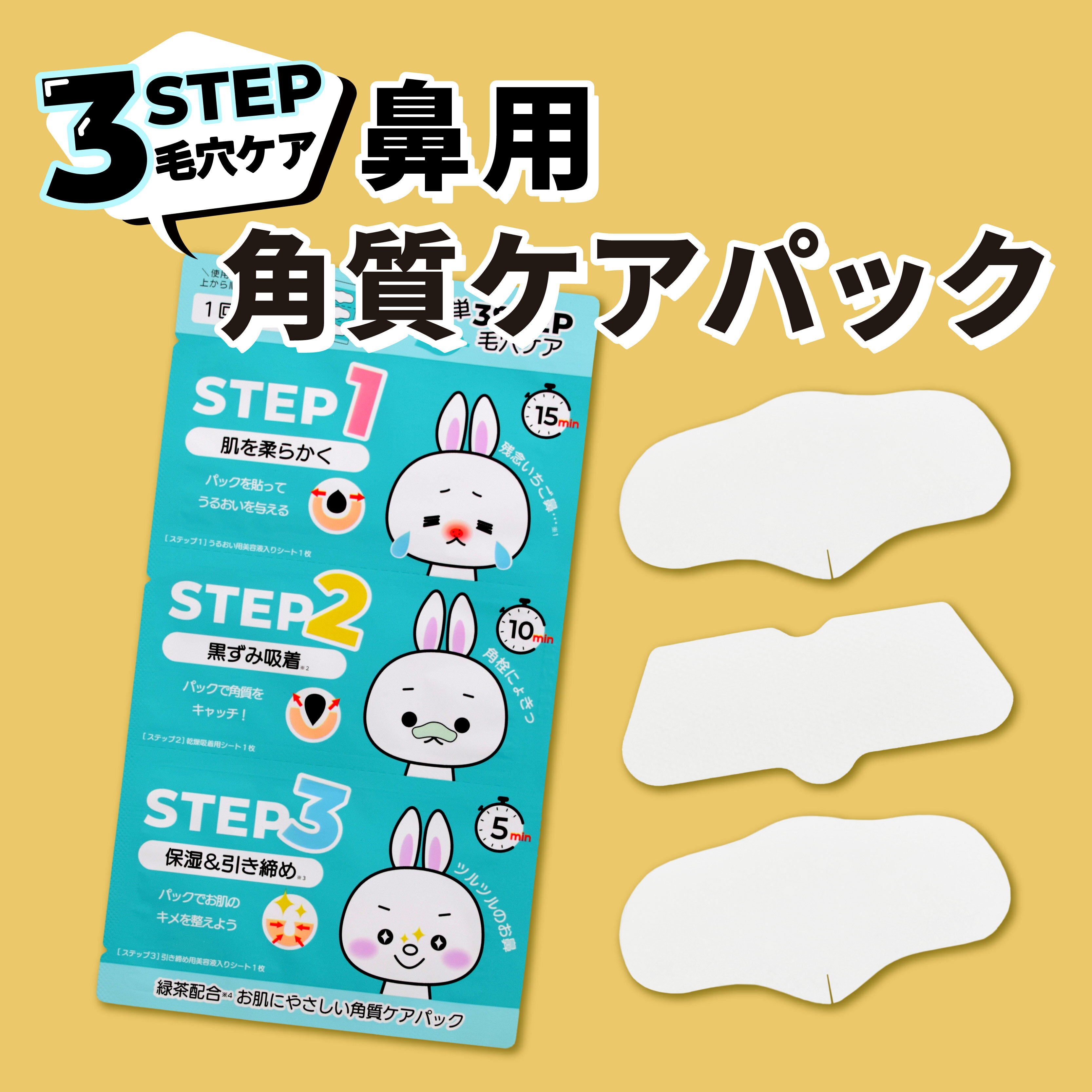 楽天make box3STEP ノーズパック　角質パック