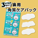 3STEP ノーズパック　角質パック