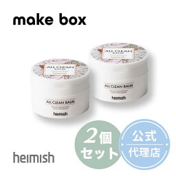 【安心の国内発送】【日本公式】ヘイミッシュ オールクリーンバーム 2個セット スパチュラ付き heimish All clean balm クレンジング メイク落とし　 洗顔 化粧落とし/ 韓国コスメ