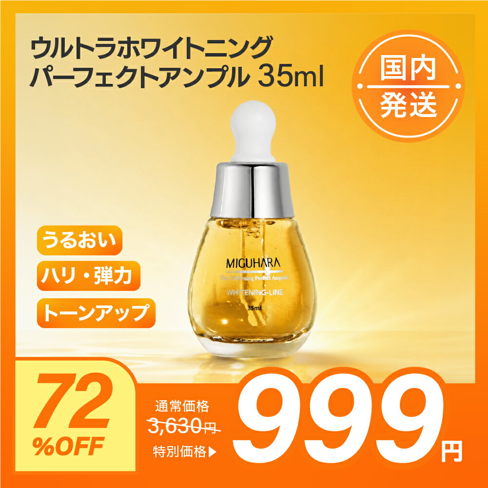 ウルトラホワイトニングアンプル 35ml　ミグハラ　miguhara 保湿ケア 美容液&エッセンス　ホワイトニングアンプル