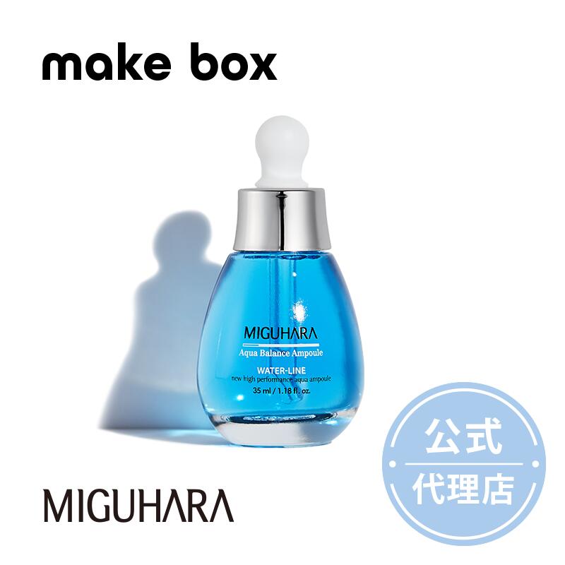 アクアバランスアンプル 35ml　ミグハラ　miguhara 保湿ケア 美容液&エッセンス　ホワイトニングアンプル