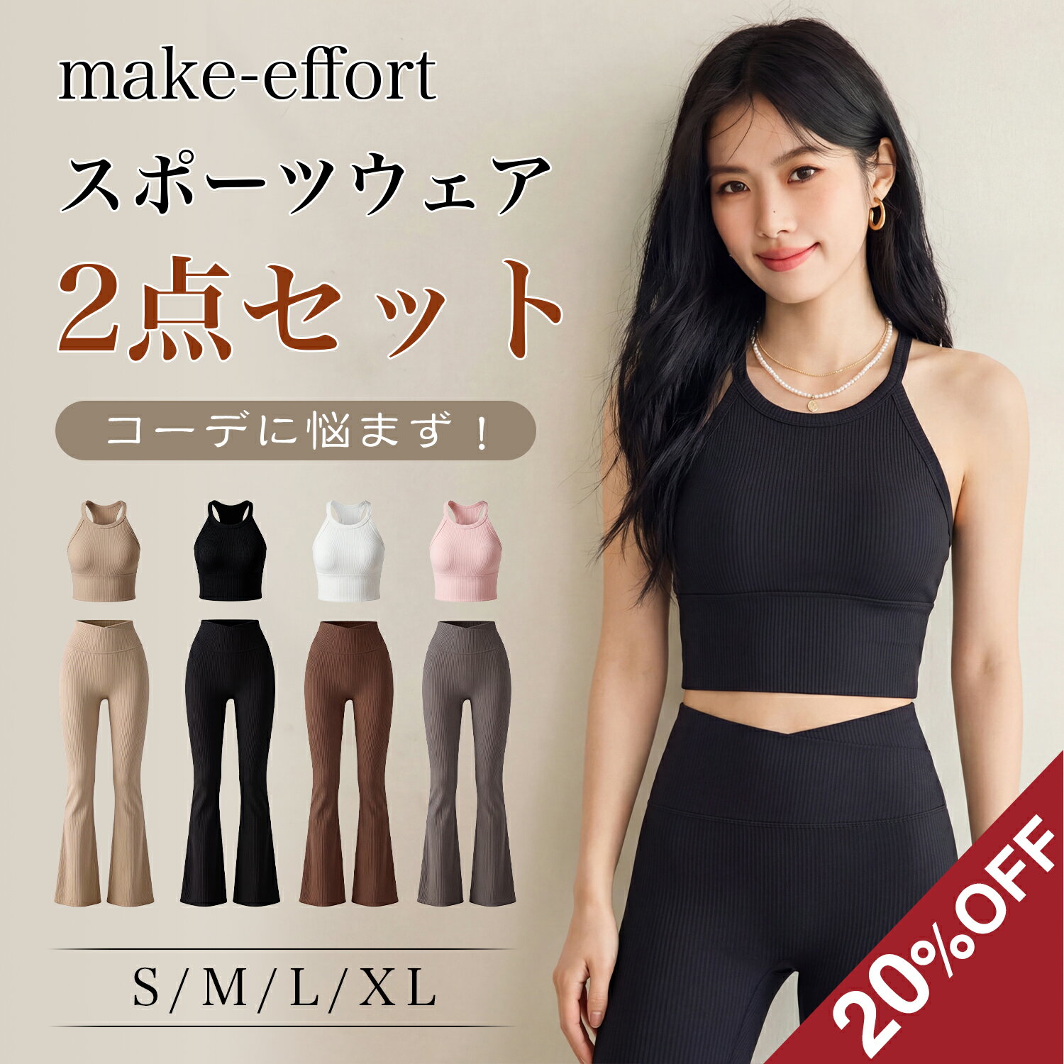 商品名 ヨガウェア 上下セット ピラティスウェア ホットヨガウェア ピラティス ウェア スポーツブラ 揺れない ヨガパンツ ヨガレギンス ホットヨガ ヨガ 体型カバー カップ付き レディース おしゃれ トップス パンツ レギンス フレアパンツ クロス サイズ（約） S/M/L/XL 素材 ナイロン：77.7％/スパンデックス：22.3％ カラー ヨガパンツ：ブラック/ブラウン/グレー/ベージュ 　 スポーツブラ：ブラック/ホワイト/ピンク/ベージュ おすすめポイン 【履くだけで美脚】 Yラインによる引締め効果と脚長効果で、女性の足をよりきれいに引き立てます。 【スポーツブラ】 機能性の高いスポブラが登場！フィット感と安定性を重視したストレッチ素材を使用し、伸縮性と柔軟性に優れています。 中程度運動（サイクリング・ジョギングなど）でもバストをしっかりサポートし、快適な着心地を実現。健康でアクティブな生活にぴったりです。 【吸水速乾、通気性抜群】 吸水速乾、通気性抜群。ポリエステル素材なので、たくさん汗をかいても乾くのが速い！洗濯してもすぐに乾きます。 【優れた履き心地】 ナイロン素材で伸縮性の高いので、様々な動きにも対応し履き心地も抜群、自由自在に動ける！ 【フレアデザイン、きれいな脚魅せる】 きゅっとスリムな太もも＆裾に向かって広がるフレアデザインでスタイルアップ。美脚見せするきれいなシルエット。 　 【レーサーバック】 スポーツにふさわしいレーサーバックデザイン。 肩甲骨の動きの邪魔もしないでスムーズな動きをサポート。 きれいな姿勢でトレーニング効果もアップする。 注意事項 　　 ※モニター環境により実際の色と異なる場合があります。 ※実寸は素人採寸ですので、多少の誤差はご了承願います。 ※なるべく実物に近い色合いを再現しておりますが、お使いのモニターにより実際の商品カラーとは異なる場合がございます。 ※同商品・同色におきましても、染色やロットによって色合いや風合いなどが多少異なる場合がございます。 　 ※鋭利な物が当たると破損する可能性がありますのでご注意ください。 　 ※輸送時の状況により、多少の擦れやキズ、外箱の潰れ等がある場合がございますので、 ご了承の上ご購入の程を宜しくお願い致します。 　 関連キーワード makeeffort セットアップ セット スポーツウェア フィットネスウェア 可愛い スポーツブラ ヨガセット 上下 2点セット ヨガトップス ストレッチ スポーツ 吸水 速乾 吸汗 ジム 室内用
