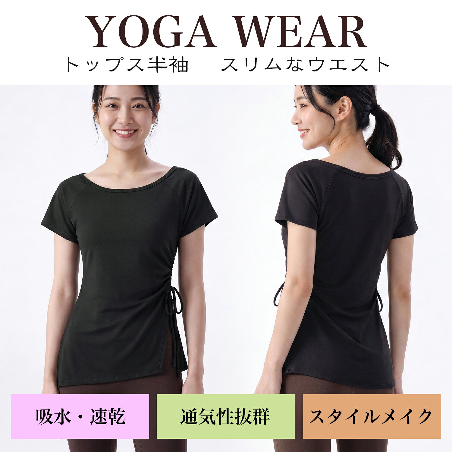 makeeffortの赤字覚悟◆20%OFFクーポン◆ ヨガウェア 半袖 トップス レディース ヨガ チュニック ピラティス ウェア ショート丈 シンプル かわいい ウエスト収め 無地 サイドドローストリング 調整可能 スポーツウェア フィットネス ホットヨガ ジムウェア トレーニング 伸縮性｜アングル2