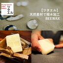 ツタエル BEEWAX / 蜜蝋 蝋引き パラフィンワックス パラフィン加工 蜜蝋ラップ 防水 テント トートバック 蜜蝋ワックスペーパー 蝋引き加工 防水加工...