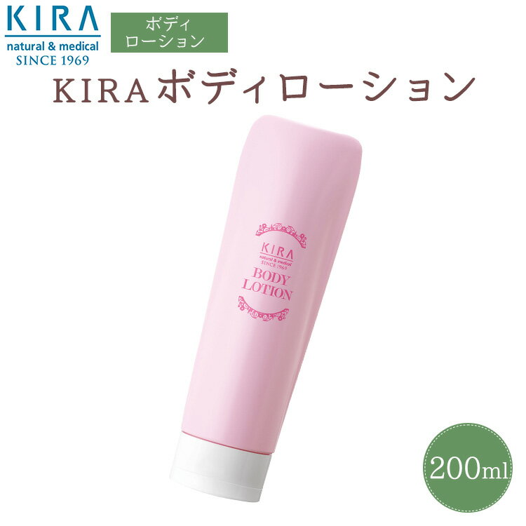 キラ化粧品 綺羅化粧品(キラケショウヒン)KIRAボディローション 200ml kira化粧品