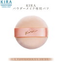 綺羅化粧品 パウダーメイク専用パフ 【あす楽対応商品】【39ショップ】 KIRA キラ