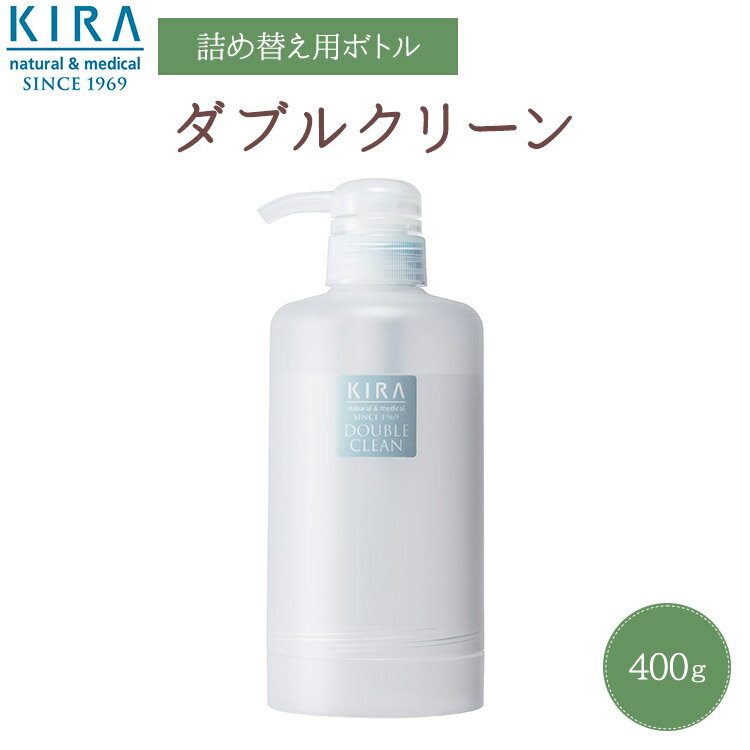 キラ化粧品 綺羅化粧品 （キラ化粧品）ダブルクリーン（400g）詰替え専用ボトル綺羅化粧品 キラ化粧品 KIRA化粧品