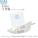 キラ化粧品 KIRA　KIRAとぎ皿（リフレッシュパック用）綺羅化粧品 綺羅化粧品 kira化粧品 