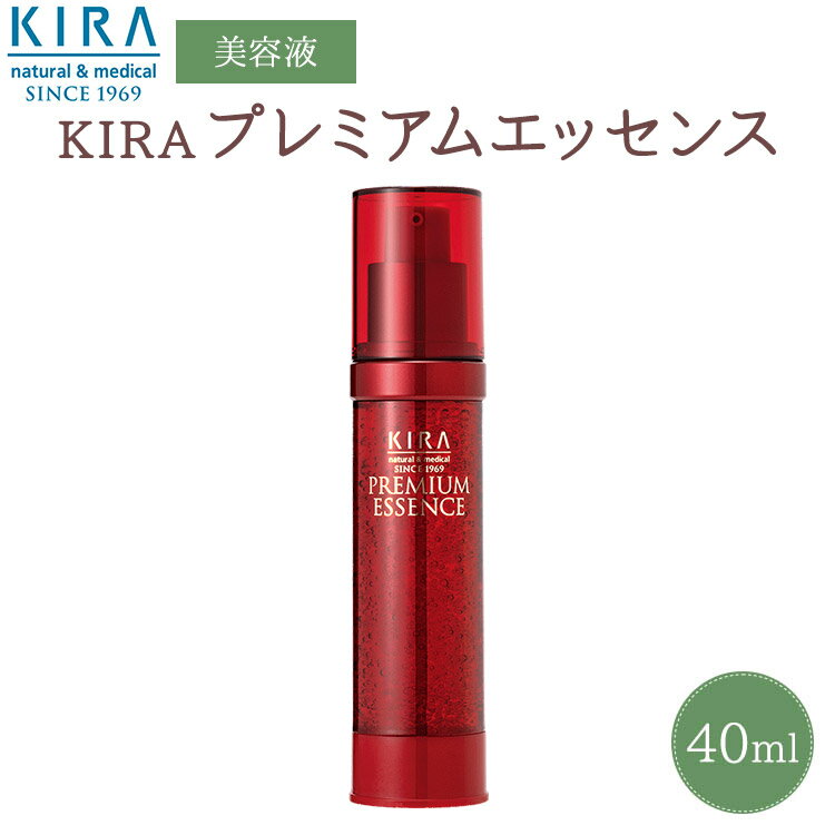 キラ プレミアムエッセンス（40ml）綺羅化粧品