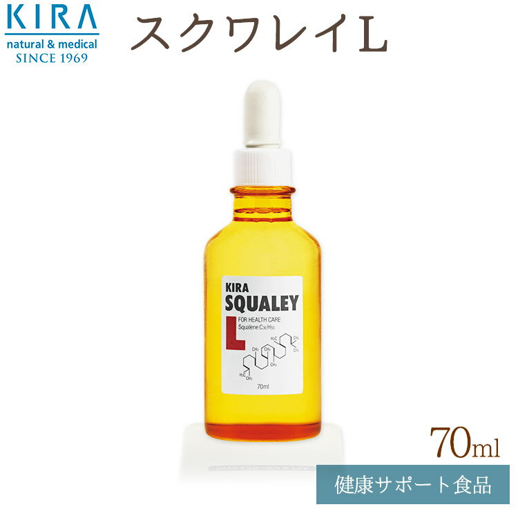 楽天綺羅化粧品愛媛キラ化粧品 綺羅化粧品 kira化粧品 KIRA スクワレイL（70ml）【送料無料】ライフスタイル ビタミン 栄養【2倍ポイント】