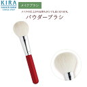 キラ化粧品 キラ パウダーブラシ　綺羅化粧品（キラケショウヒン）　キラ化粧品 kira化粧品　メイクアップブラシ