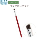 キラ化粧品 キラ アイブローブラシ　綺羅化粧品（キラケショウヒン）　キラ化粧品 kira化粧品　メイクアップブラシ　アイブロウ