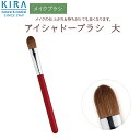 キラ化粧品 キラ アイシャドーブラシ（大）　綺羅化粧品（キラケショウヒン）　キラ化粧品 kira化粧品　アイシャドーブラシ