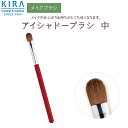 キラ化粧品 キラ アイシャドーブラシ（中）　綺羅化粧品（キラケショウヒン）　キラ化粧品 kira化粧品　アイシャドーブラシ