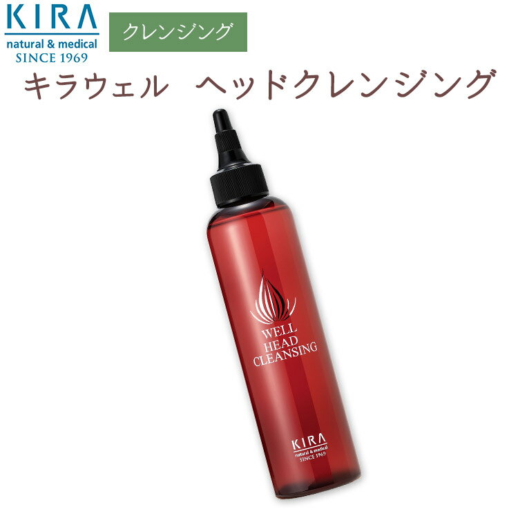 綺羅化粧品（キラ化粧品 kira化粧品） KIRA キラウェル ヘッドクレンジング 200ml【楽天ポイント2倍】アロマオイル …