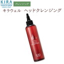 綺羅化粧品（キラ化粧品 kira化粧品） KIRA キラウェル ヘッドクレンジング 200ml【楽天ポイント2倍】アロマオイル ヘッドクレンジング スクワラン