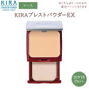 キラ化粧品 プレストパウダーケース 綺羅化粧品　kira化粧品