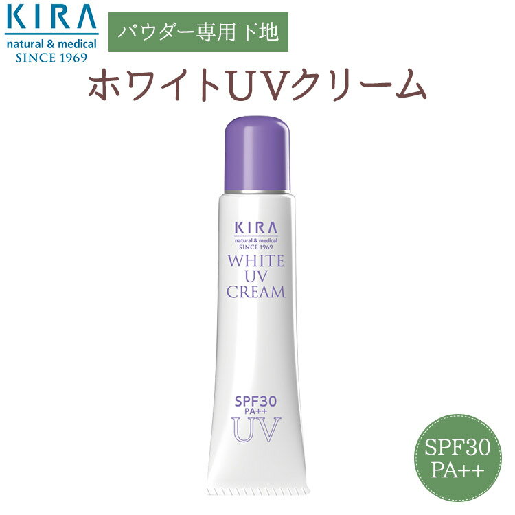 キラ ホワイトUVクリーム【25ml】パウダーメイク 専用下地 クリーム UVカット 日焼け止め 【送料無料】【あす楽対応商品】【39ショップ】