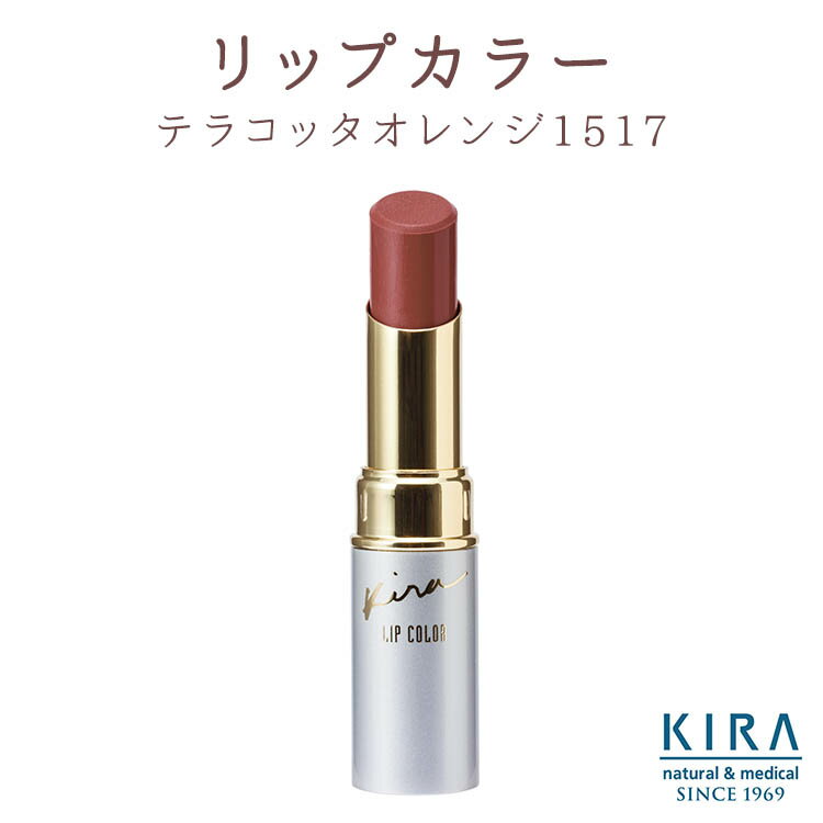 綺羅化粧品 （キラ化粧品）KIRAリップカラー テラコッタオレンジ 1517【\3,150以上で送料無料】【2倍ポイント】