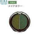 綺羅化粧品 （キラ化粧品）KIRAメイクカラー ナイトメア・グリーン【\3,150以上で送料無料】【2倍ポイント】