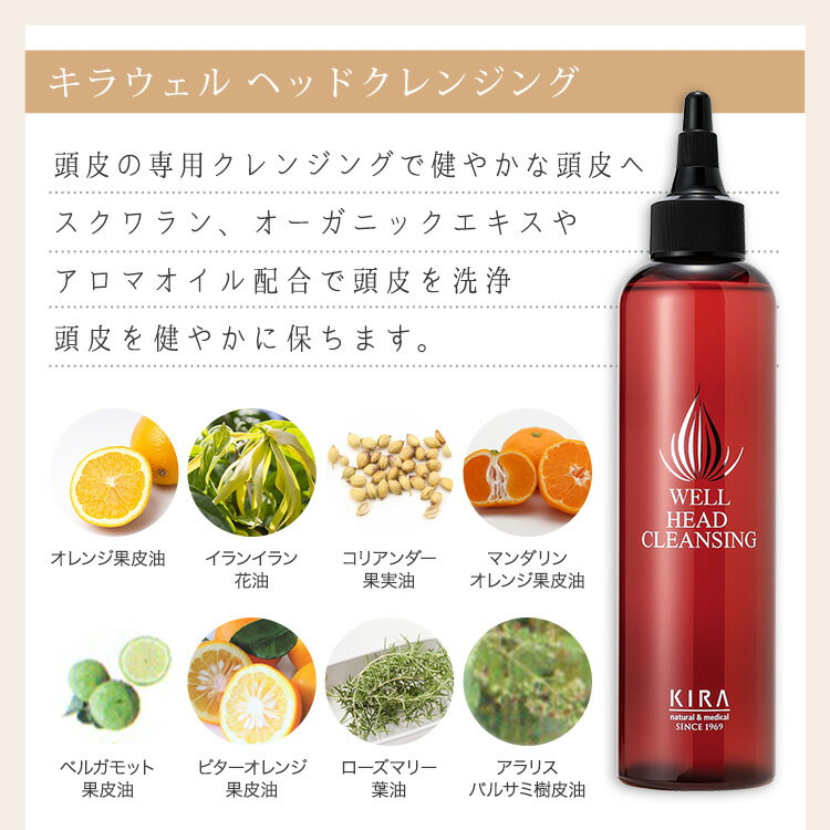 綺羅化粧品（キラ化粧品 kira化粧品） KIRA キラウェル ヘッドクレンジング 200ml【楽天ポイント2倍】アロマオイル ヘッドクレンジング スクワラン 2