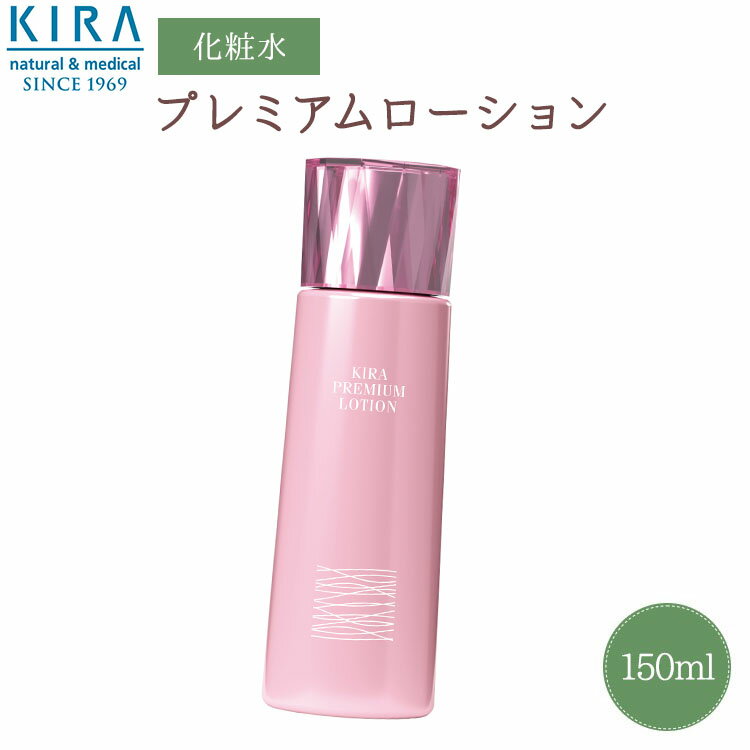 綺羅化粧品 キラ プレミアムローション【150ml】【送料無料】【あす楽対応商品】【39ショップ】ビタミンC誘導体 コラーゲン ヒアルロン酸 キュウリ 美容 成分 保湿 乾燥 かさつき 配合 しっとり 潤い 肌 へ 美容液 フラーレン