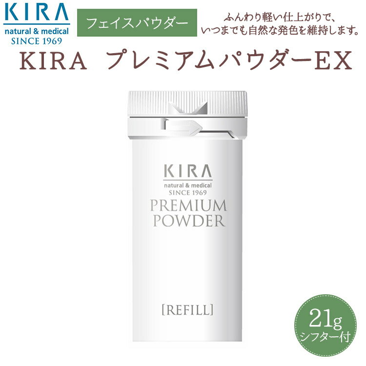 綺羅化粧品の専門店 キラ プレミアムパウダーEX【21g/シフター付】【送料無料】【あす楽対応商品】 ...