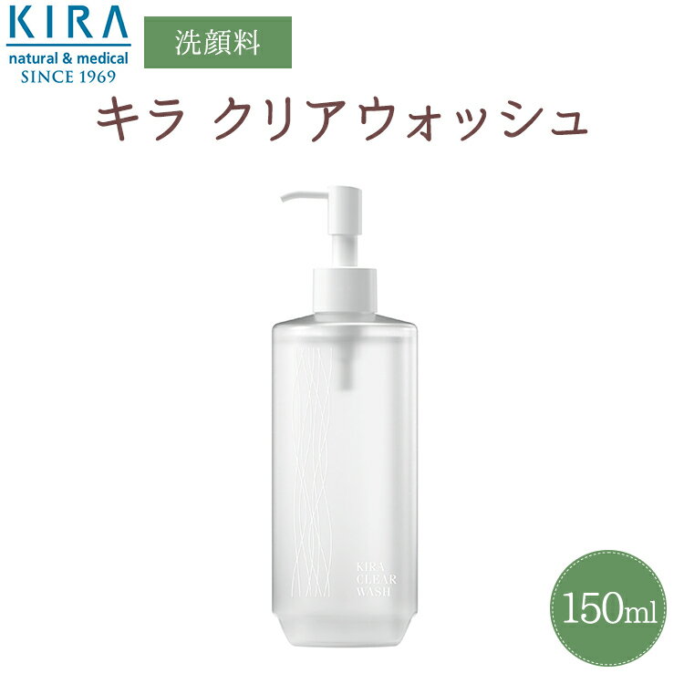 楽天綺羅化粧品愛媛綺羅化粧品 キラ クリアウォッシュ【150ml 】お得サイズ クレンジング 洗顔 メイク落とし 化粧落とし リムーバー しっとり ダブル洗顔不要 マツエク 毛穴 角栓 スッキリ ニキビケア