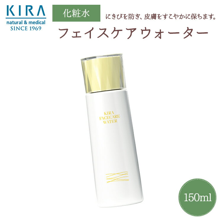 綺羅化粧品 キラ フェイスケアウォーター【150ml】基礎化粧品 スキンケア 化粧水 ＼送料無料／ ＼あす楽対応商品／ ＼39ショップ／ ニキビ ヒアルロン酸 美容 成分 保湿 乾燥 かさつき 配合 しっとり 潤い 肌 へ 美容液 ロイヤルゼリー