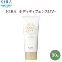 新発売!綺羅化粧品 キラ ボディディフェンス【80g】ボディ用日焼け止め 紫外線 日焼け止め 夏 下地 クリーム UVカット メイク パウダー 低刺激 化粧崩れ キープ力 崩れない テカリ 乾燥 よれ 毛穴 送料無料 楽天ポイント2倍 最強翌日配送 綺羅化粧品