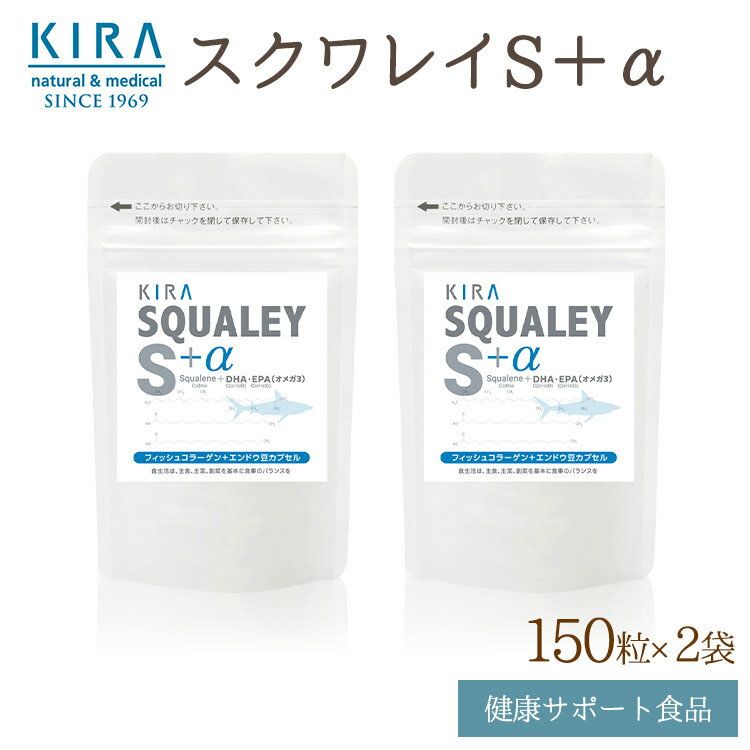 ＼￥1080割引中！／スクワレイS＋α 150粒入り×2袋 ビタミン 栄養【送料無料】【2倍ポイント】DHA　EPA