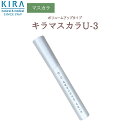 NEW！キラ化粧品 キラマスカラU-3 綺羅化粧品　キラ化粧品 kira化粧品　（ボリュームアップタイプ）マスカラ