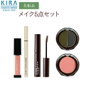 楽天綺羅化粧品愛媛綺羅化粧品 KIRA2023トレンドメイク5点セット【送料無料】【2倍ポイント】