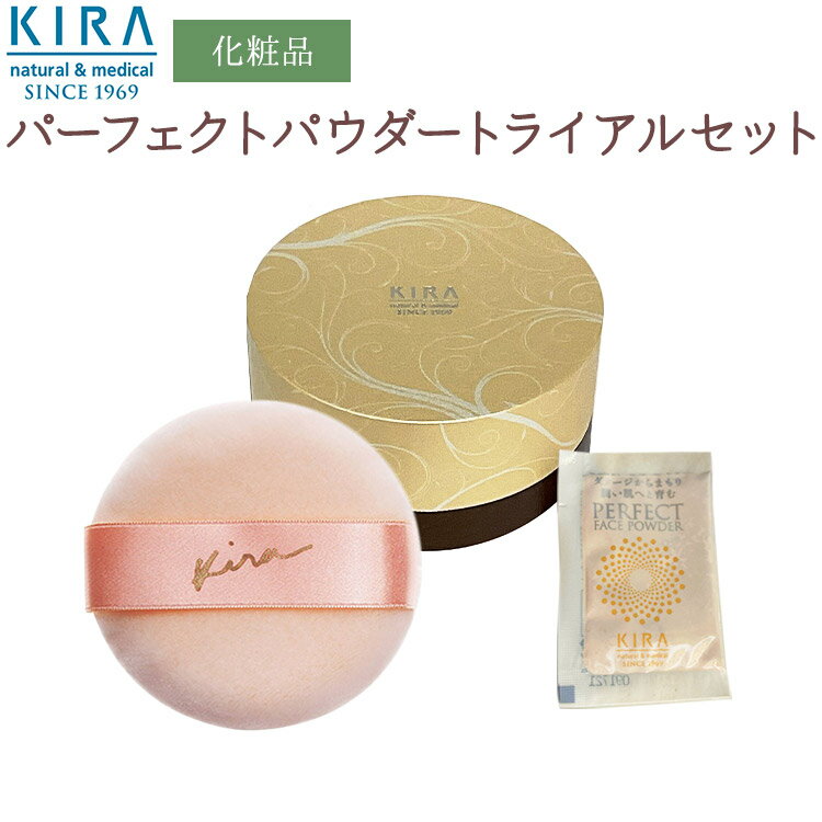 綺羅化粧品 キラ パーフェクトパウダートライアルセット(パウダー・専用ケース・パフ)【送料無料】【最強翌日配送対応商品】【39ショップ】 KIRA化粧品 ファンデーション ベースメイク カバー力 高密着 マット ツヤ肌 保湿ケア 毛穴カバー 崩れにくい 高保湿 毛穴管理