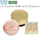 綺羅化粧品 キラ パーフェクトパウダートライアルセット(パウダー・専用ケース・パフ)【送料無料】【最強翌日配送対応商品】【39ショップ】 KIRA化粧品 ファンデーション ベースメイク カバー力 高密着 マット ツヤ肌 保湿ケア 毛穴カバー 崩れにくい 高保湿 毛穴管理